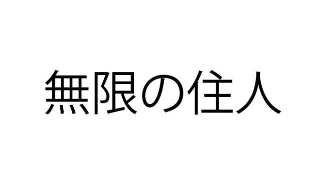 映画無限の住人はギャーギャーうるさい 感想とネタバレ