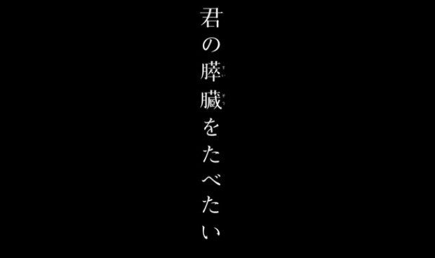 映画 君の膵臓をたべたい は５分で見る気が失せる 感想とネタバレ