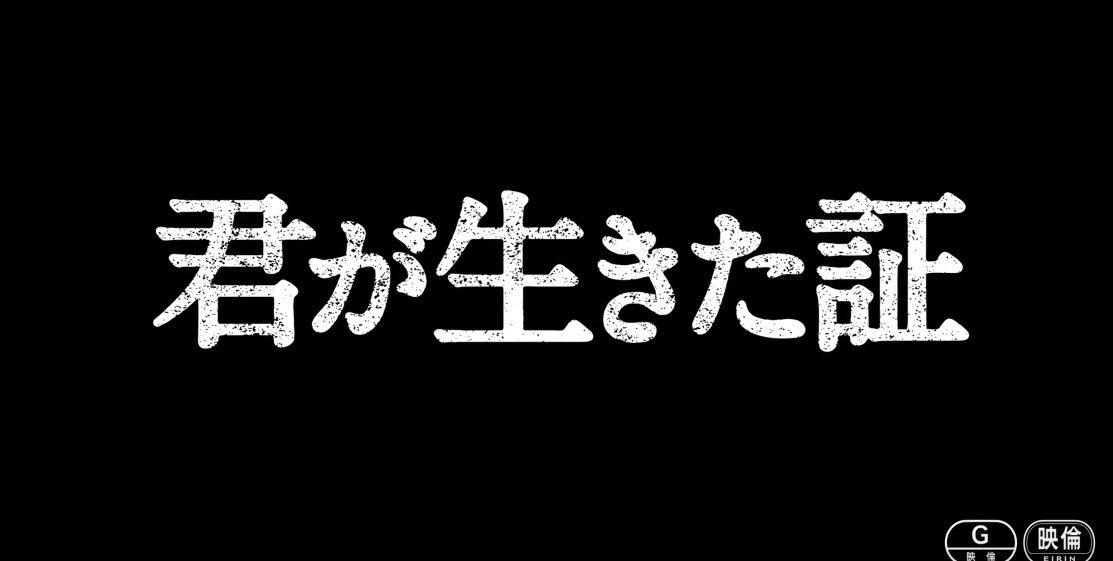 君が生きた証は音楽がしょぼくて感動できない 感想とネタバレ