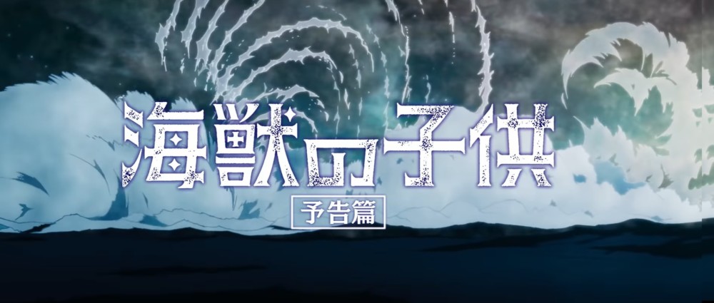 解説 子供 海獣 の