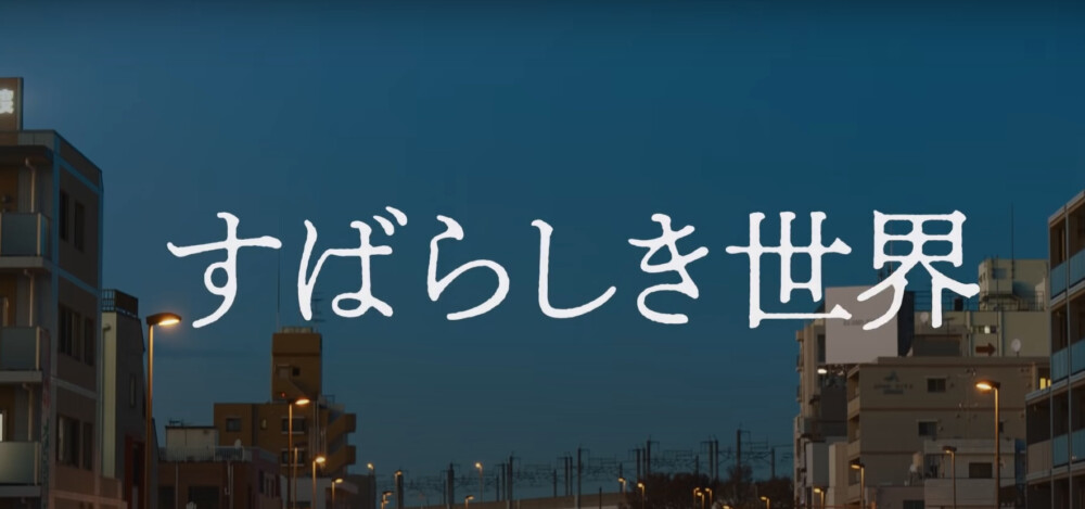 すばらしき世界は同情を誘うつまらない話 ネタバレと感想